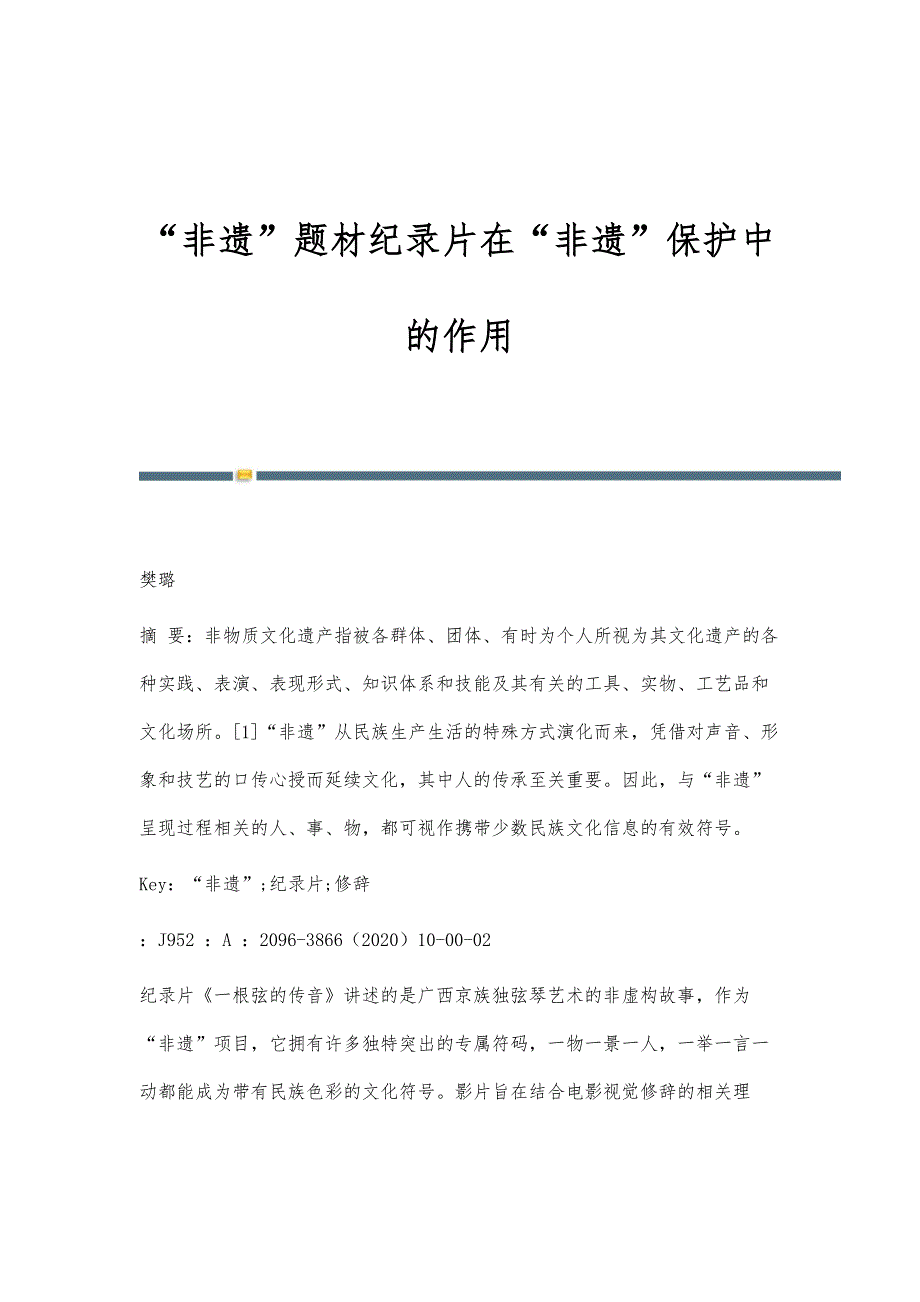 非遗题材纪录片在非遗保护中的作用_第1页