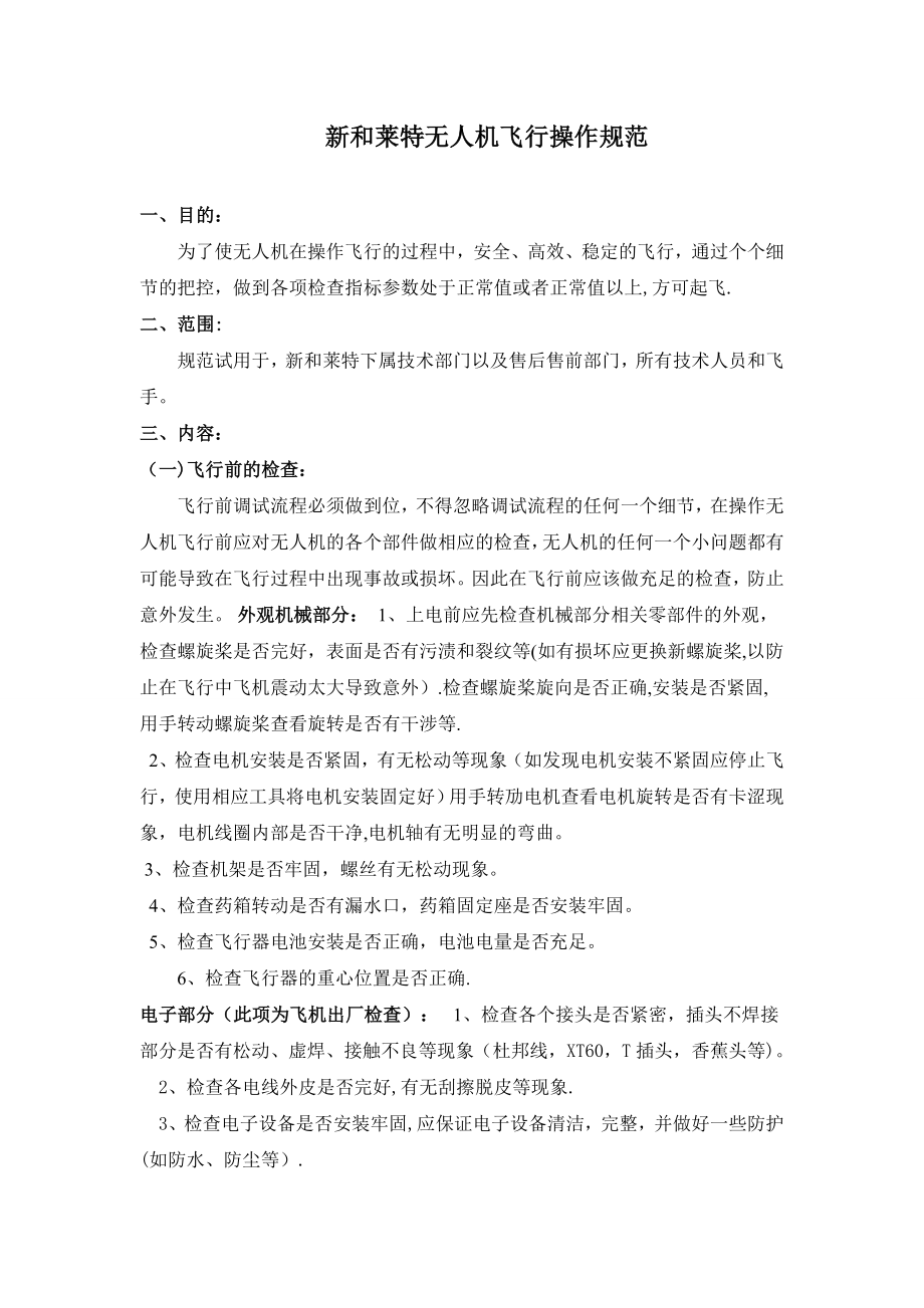 无人机飞行安全操作规范试卷教案_第1页
