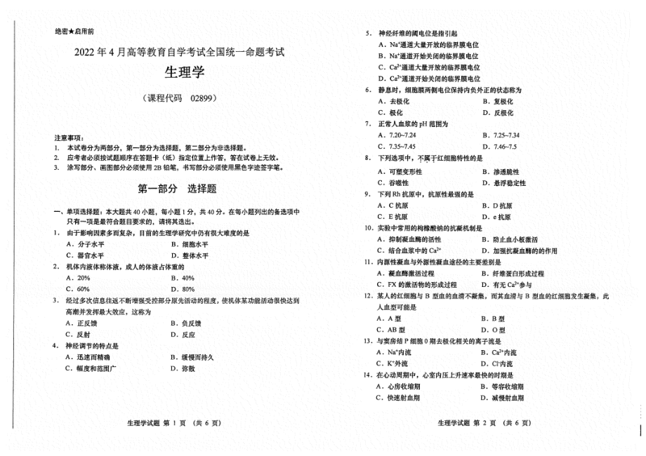 2022年4月自考02899生理学试题及答案含评分标准_第1页