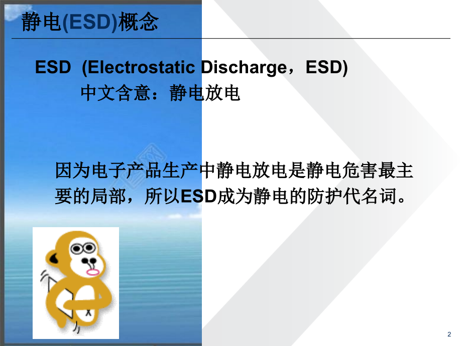 普通员工ESD基础知识培训讲义_第2页