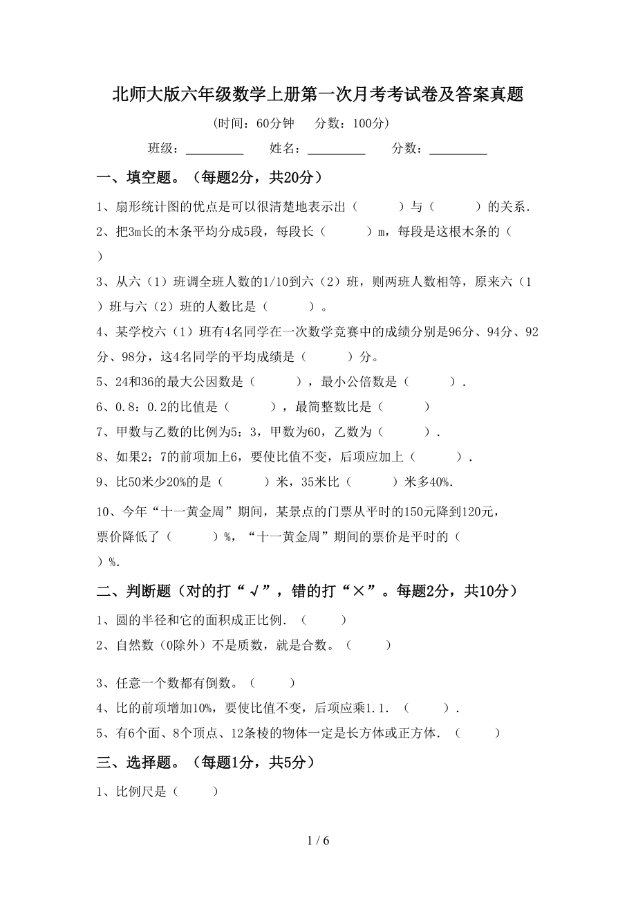 北师大版六年级数学上册第一次月考考试卷及答案真题_第1页