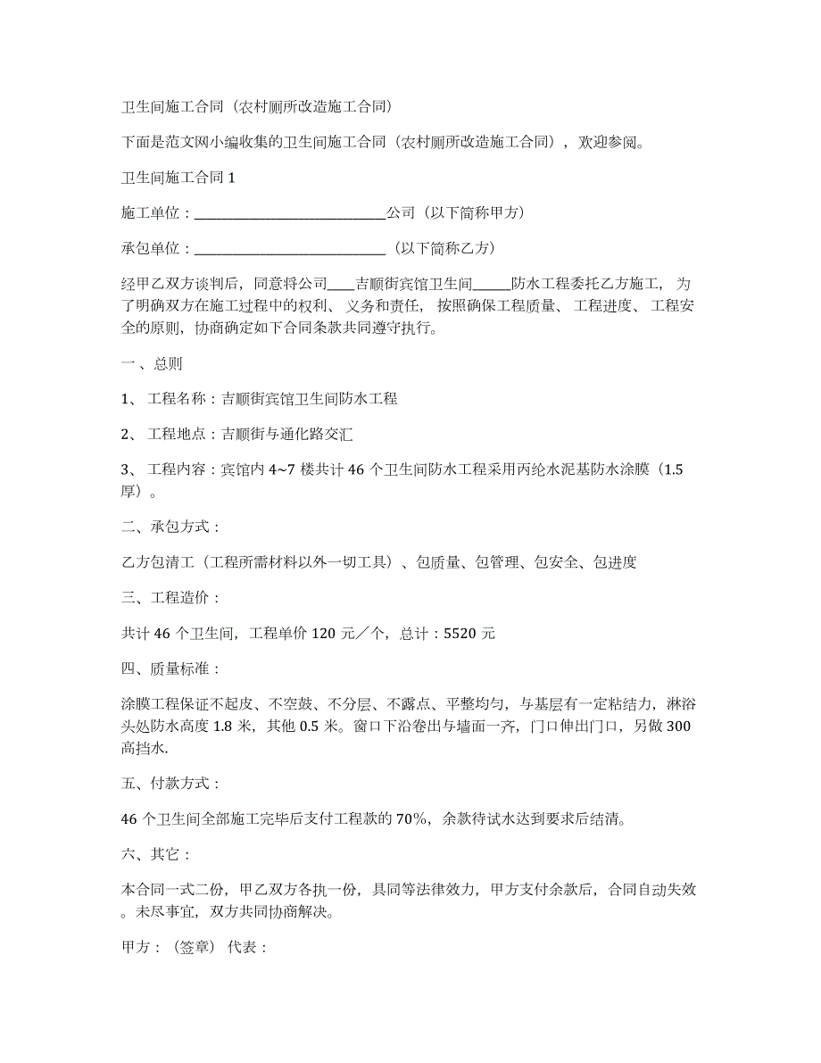 卫生间施工合同（农村厕所改造施工合同）_第1页