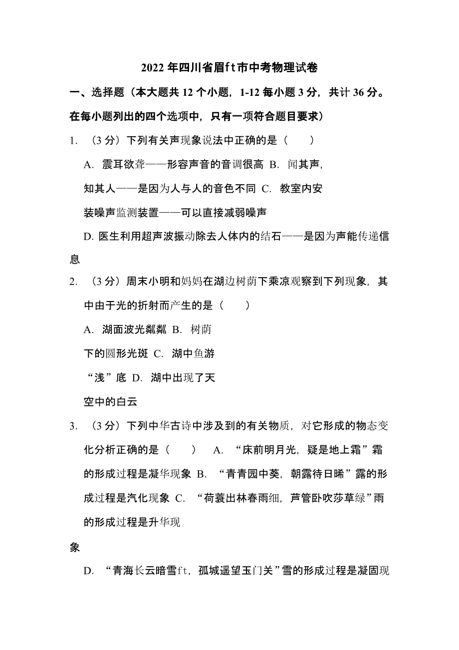 2022年四川省眉山市中考物理试卷含解析答案_第1页