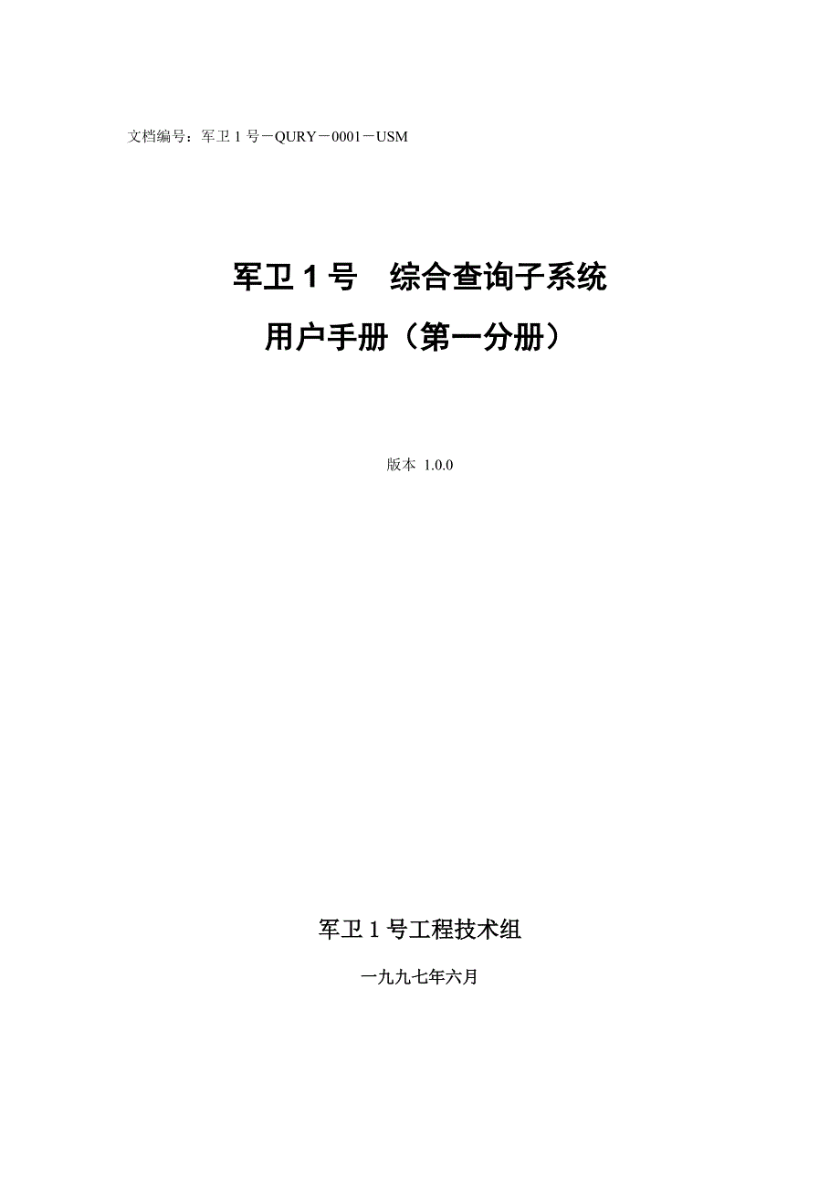军惠HIS综合查询子系统用户手册_第1页