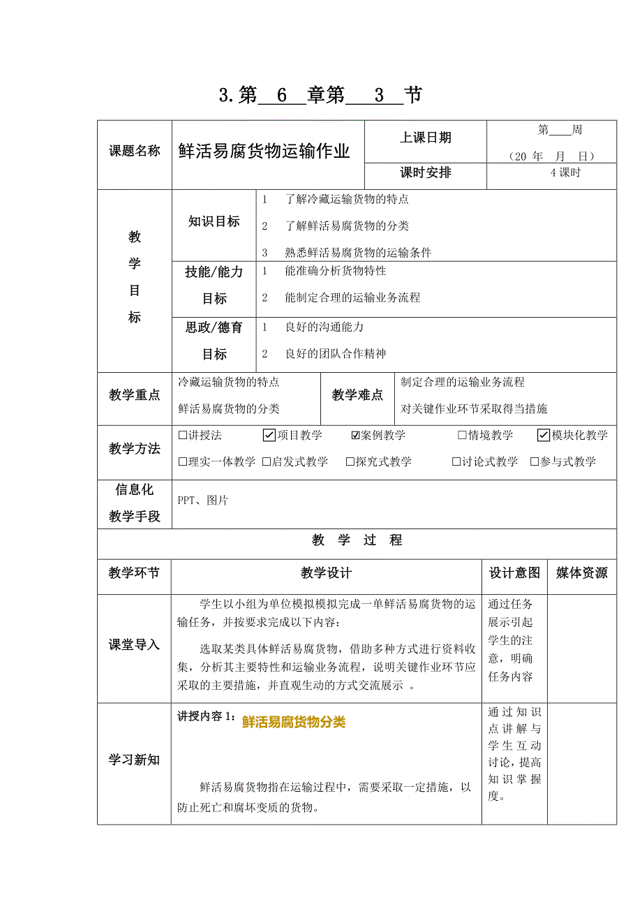 《运输实务》教案6-3_第1页