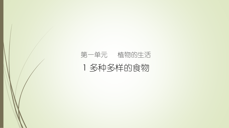 人教鄂教版三年级科学上册全册ppt课件_第1页