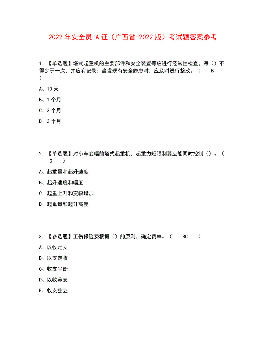 2022年安全员-A证（广西省-2022版）考试题答案参考48_第1页