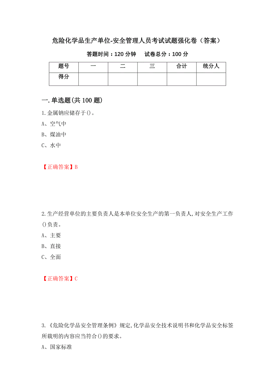 危险化学品生产单位-安全管理人员考试试题强化卷（答案）3_第1页