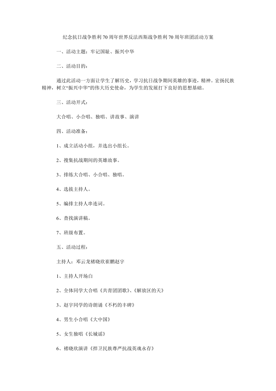纪念抗日战争胜利70周年世界反法西斯战争胜利70周年班团活动方案_第1页