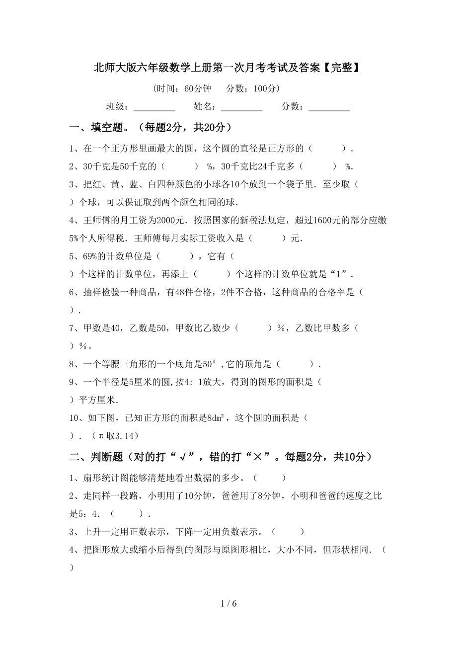 北师大版六年级数学上册第一次月考考试及答案【完整】_第1页
