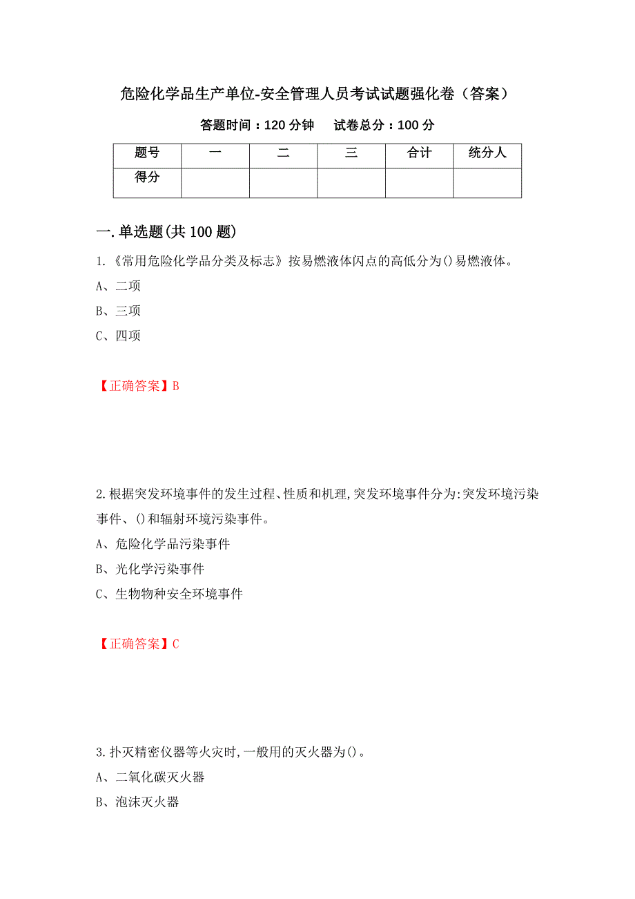 危险化学品生产单位-安全管理人员考试试题强化卷（答案）[53]_第1页