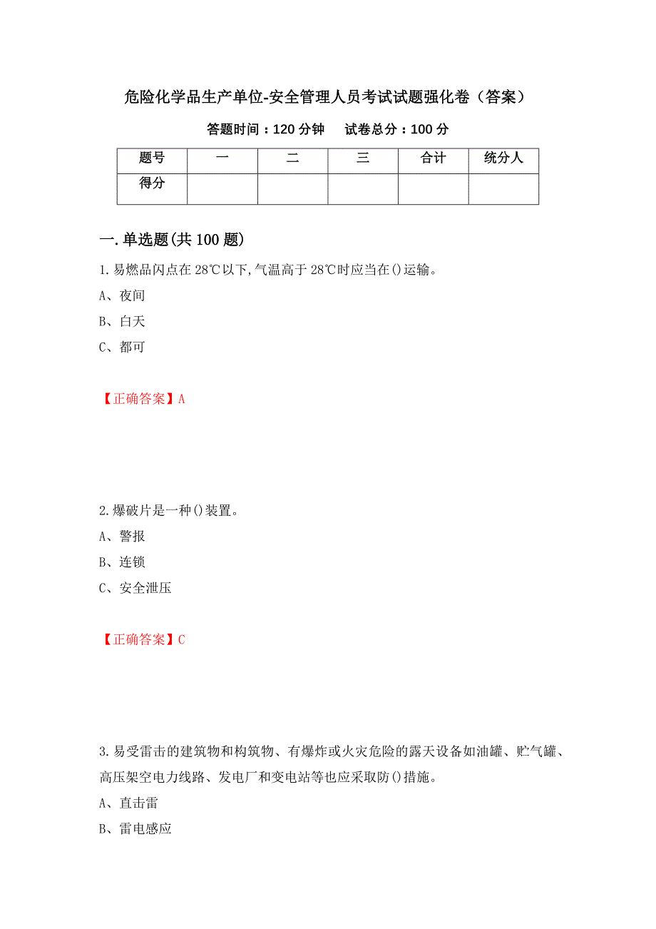 危险化学品生产单位-安全管理人员考试试题强化卷（答案）77_第1页