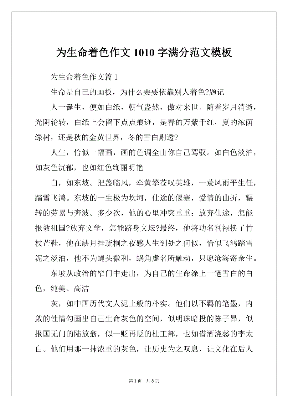 为生命着色作文1010字满分范文模板_第1页