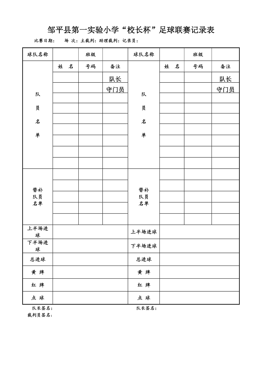 小学足球联赛记录表试卷教案_第1页