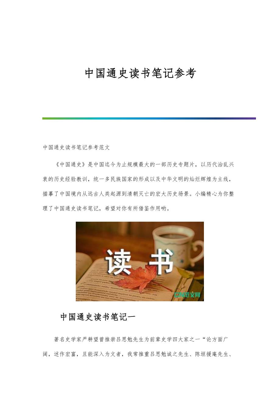 中国通史读书笔记参考_第1页