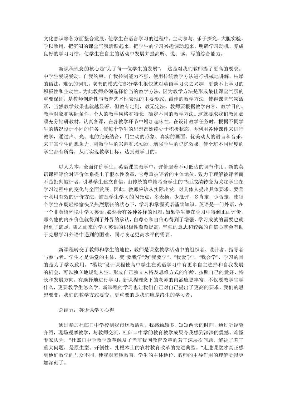 英语新课程学习总结范文_第5页