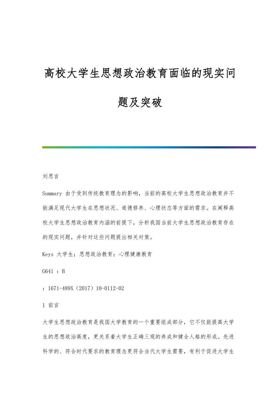 高校大学生思想政治教育面临的现实问题及突破_第1页