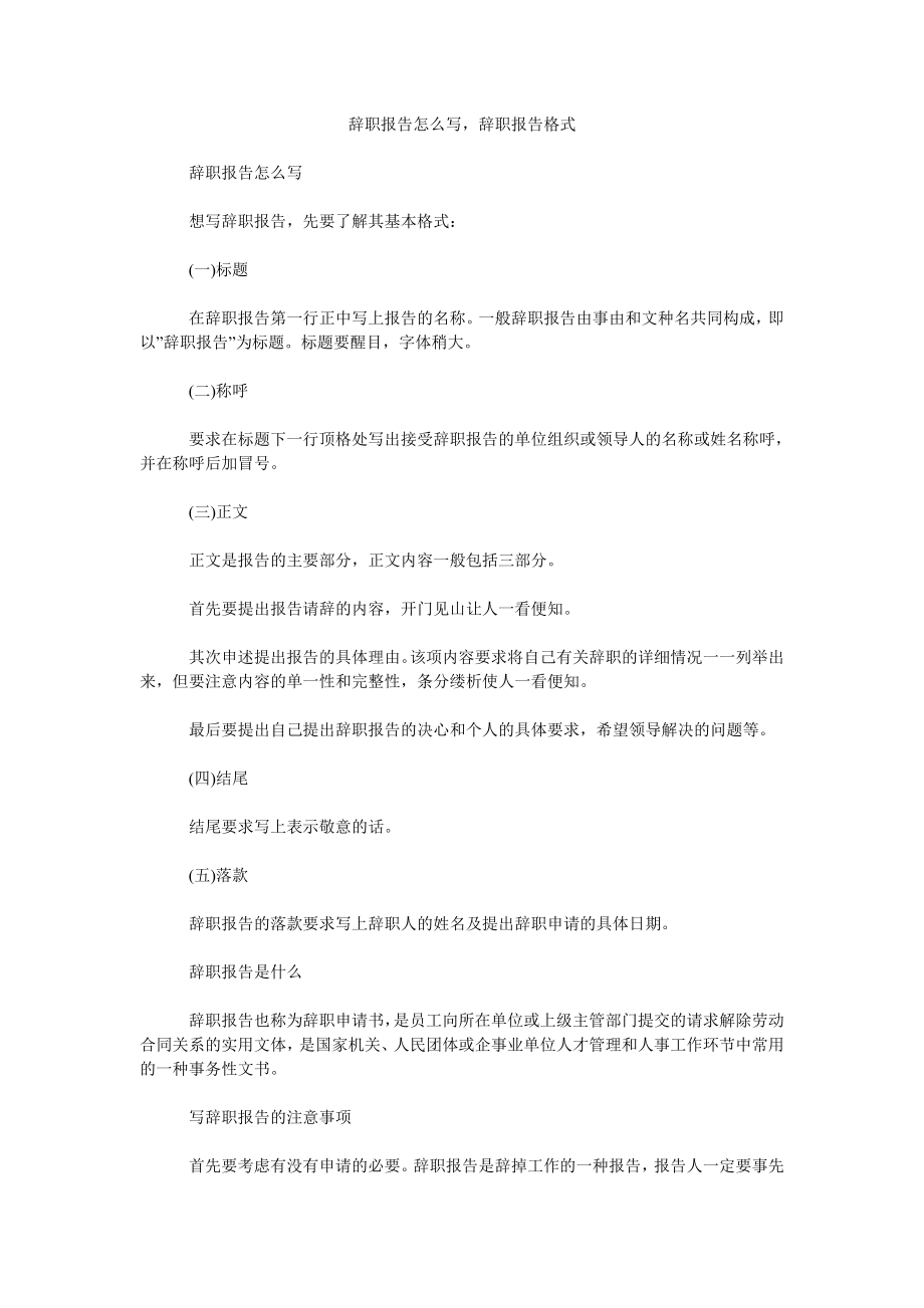 辞职报告怎么写辞职报告格式_第1页