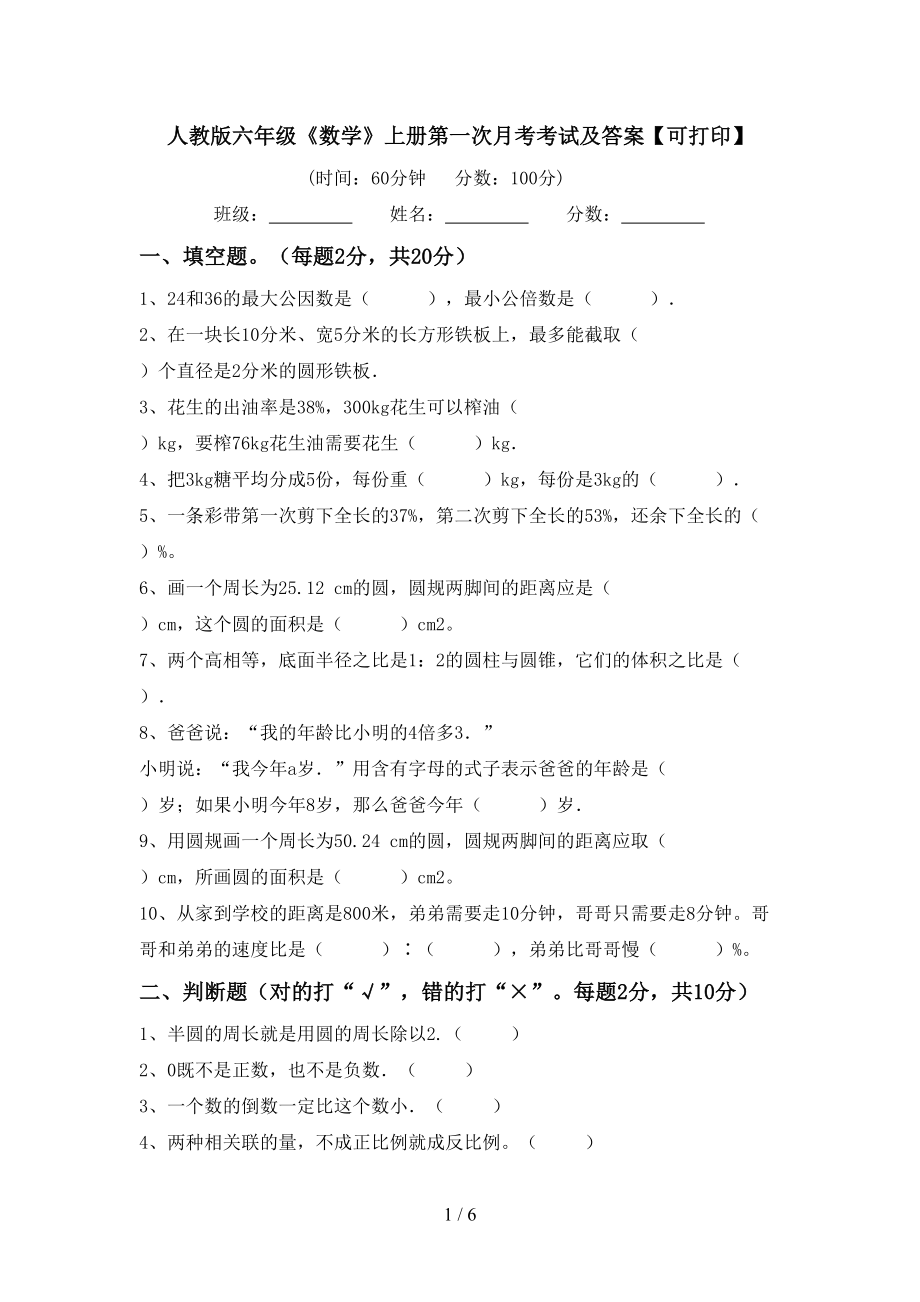 人教版六年级《数学》上册第一次月考考试及答案【可打印】_第1页