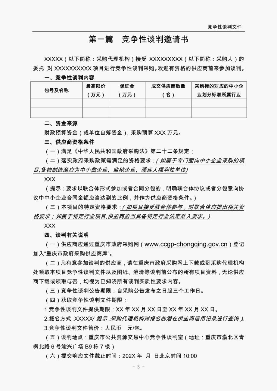 附件3竞争性谈判文件示范文本（货物类）重庆政府采购文件示范文本_第4页