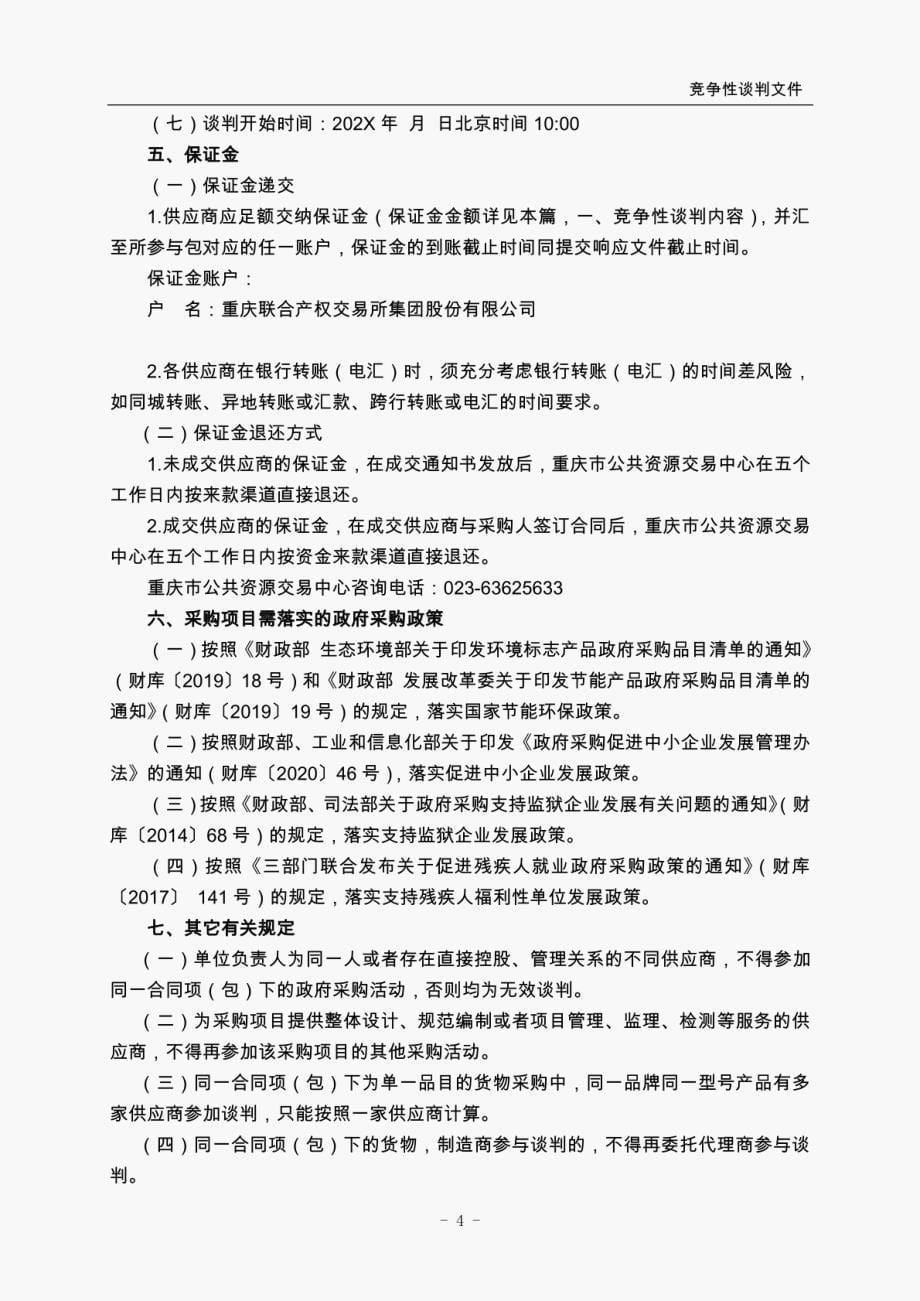 附件3竞争性谈判文件示范文本（货物类）重庆政府采购文件示范文本_第5页