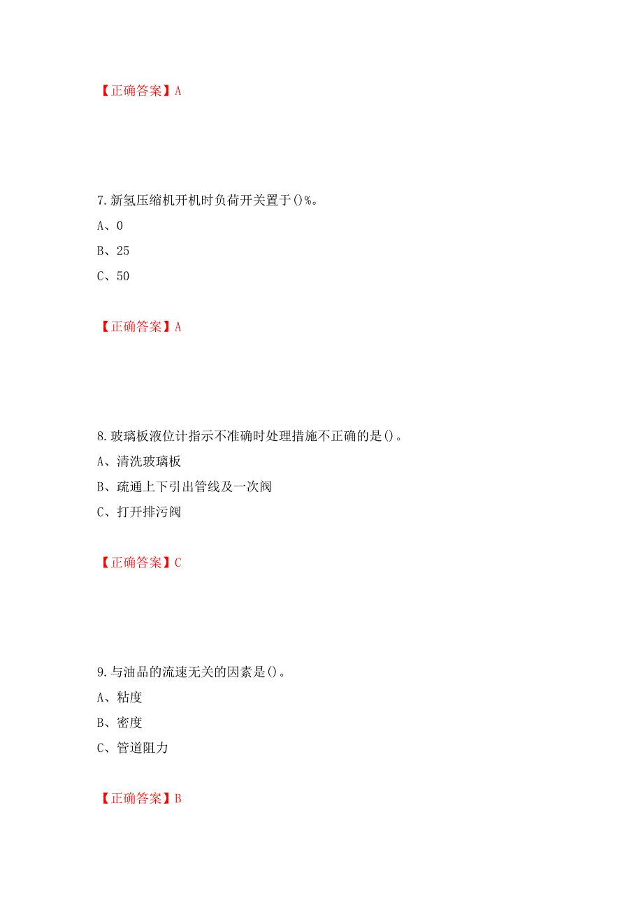 加氢工艺作业安全生产考试试题强化卷（答案）【30】_第3页