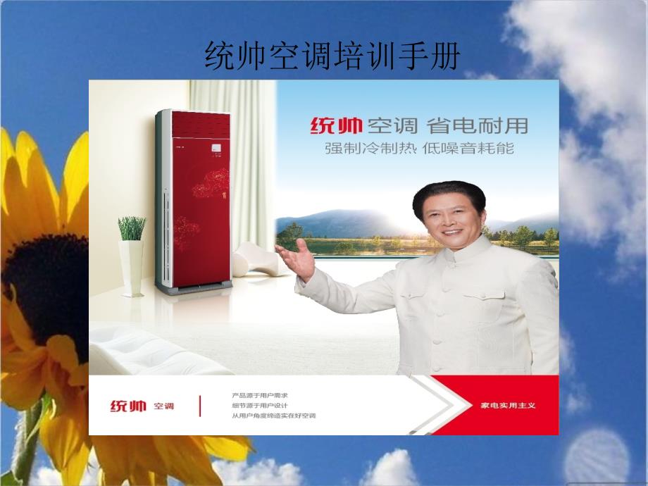 统帅空调培训手册_第1页