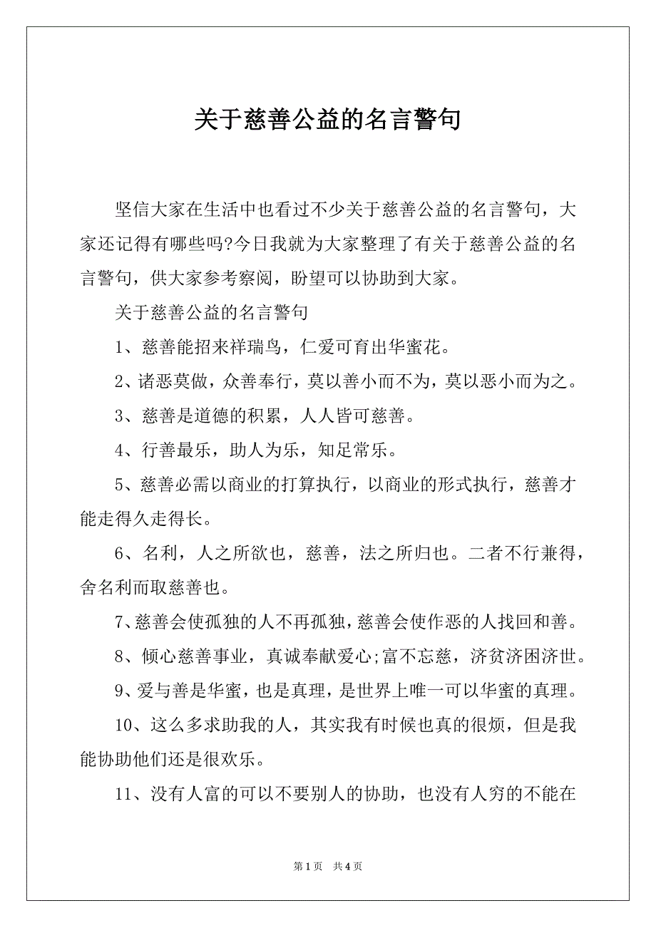 关于慈善公益的名言警句_第1页