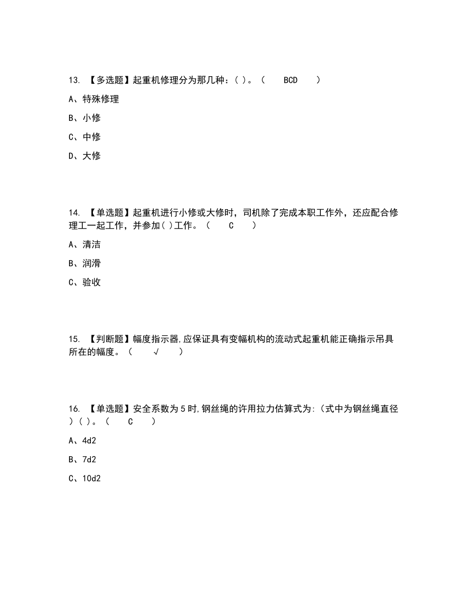 2022年塔式起重机司机考试题答案参考36_第3页