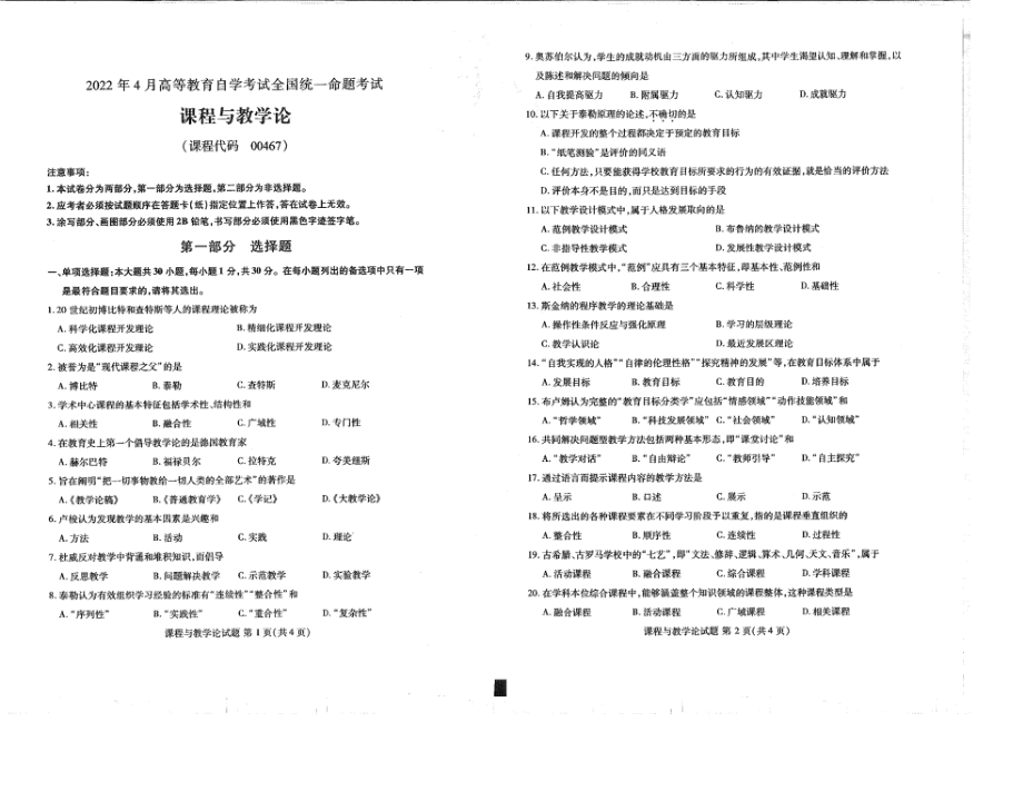 2022年4月自考00467课程与教学论试题及答案含评分标准_第1页