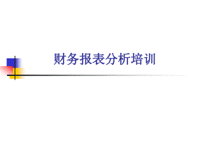 3.财务报表分析培训