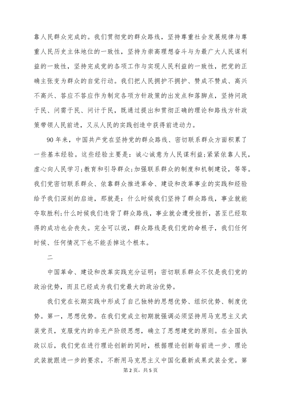 2022年预备党员思想汇报：坚持党的群众路线_第2页