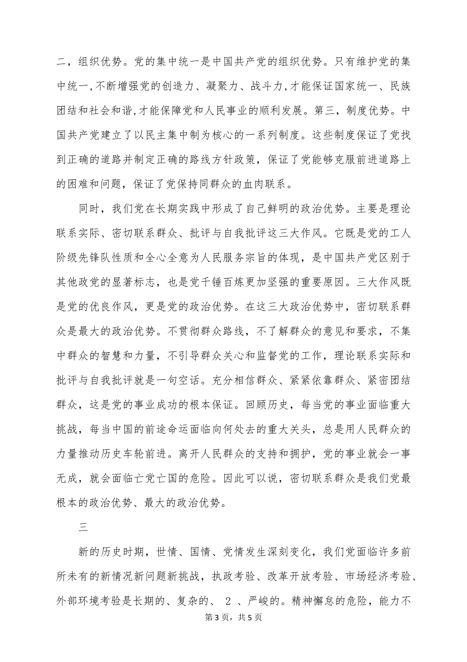 2022年预备党员思想汇报：坚持党的群众路线_第3页