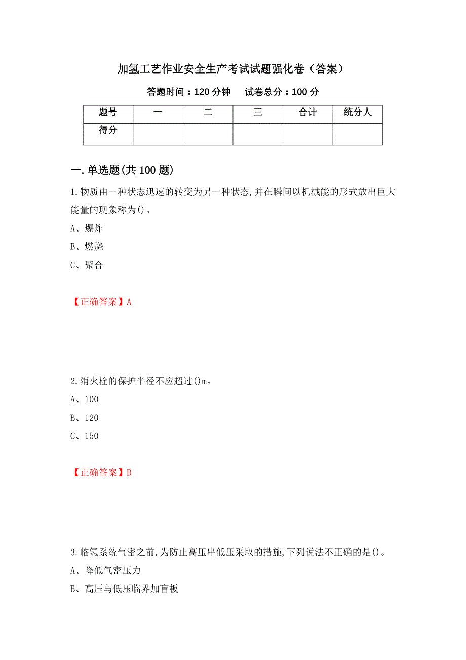 加氢工艺作业安全生产考试试题强化卷（答案）[23]_第1页