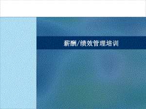 某公司薪酬管理与绩效管理培训