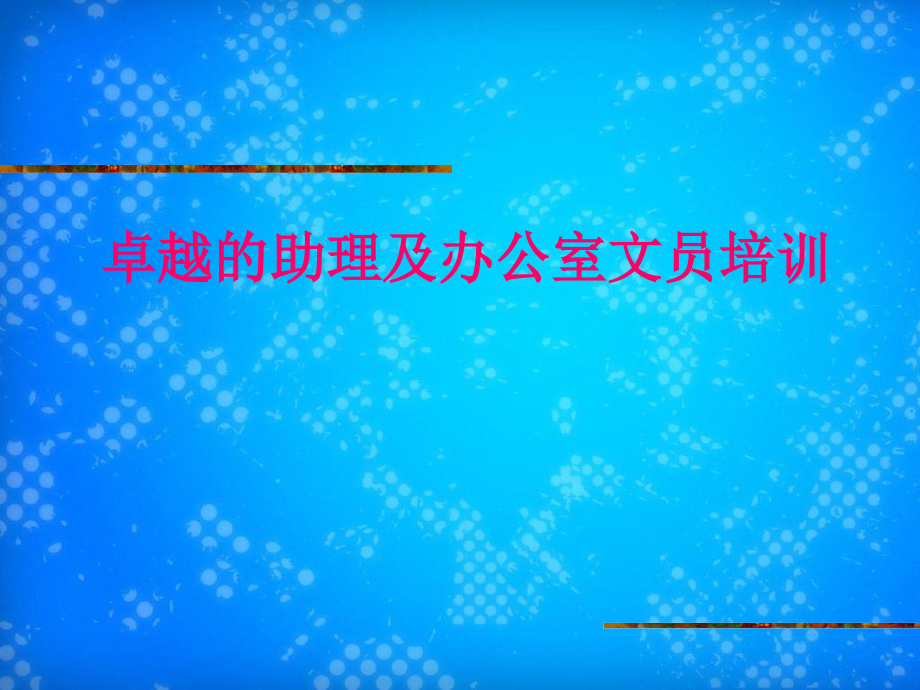 如何把自己塑造成卓越助理1_第1页