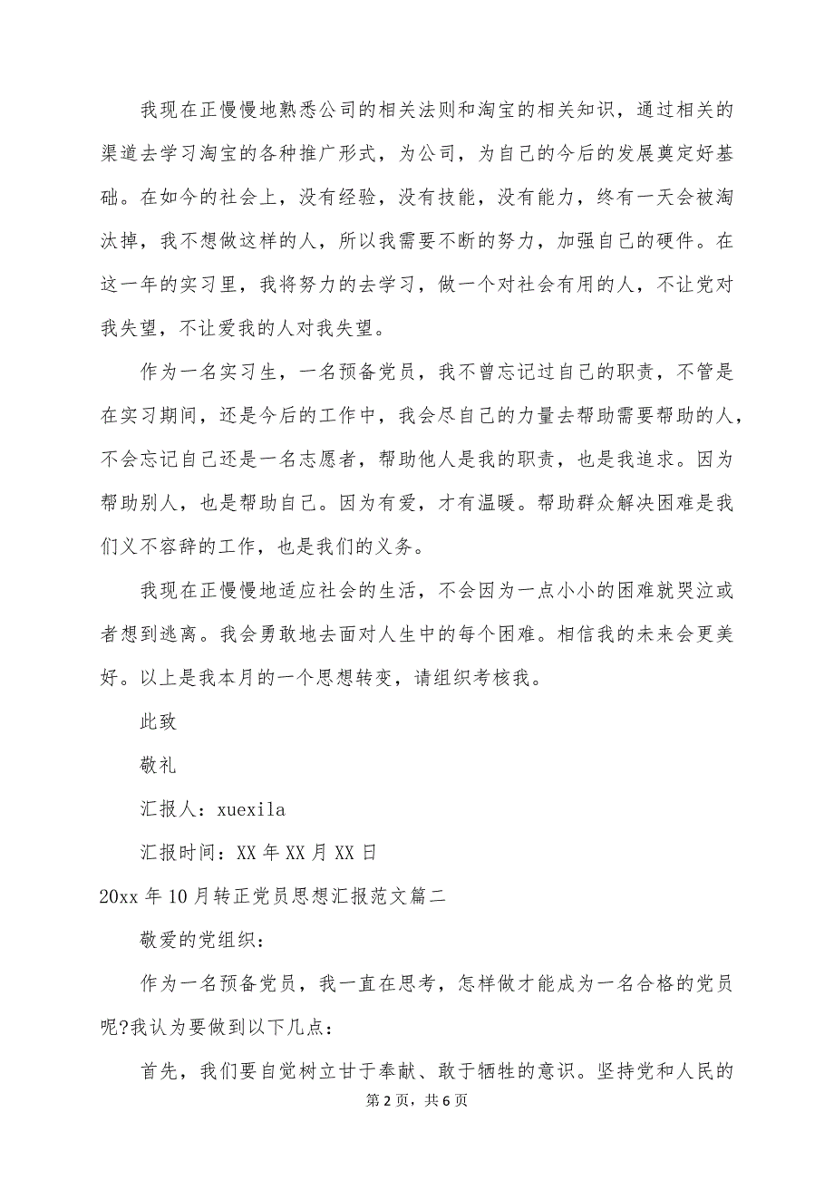 2022年10月转正党员思想汇报_第2页