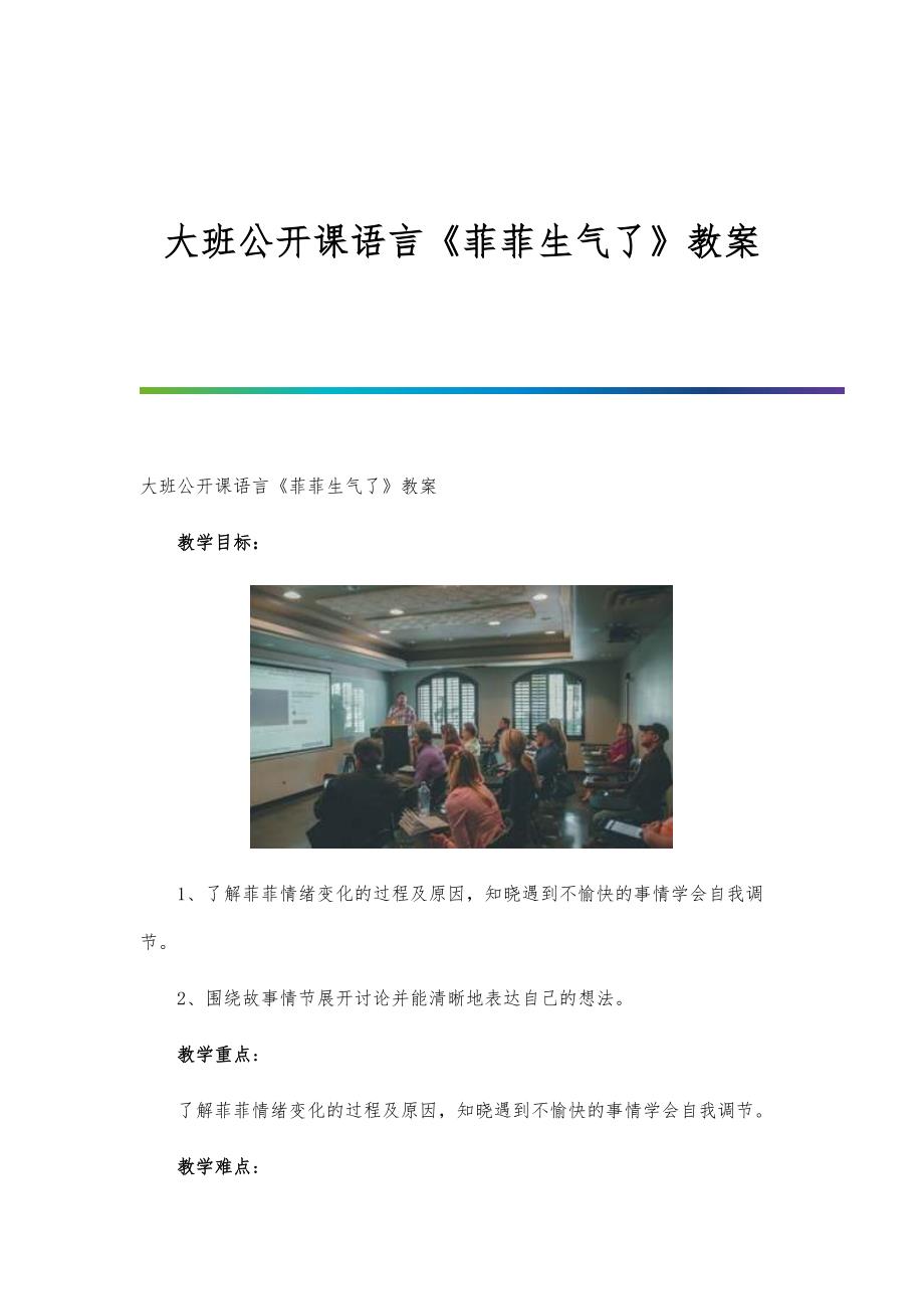 大班公开课语言《菲菲生气了》教案_第1页