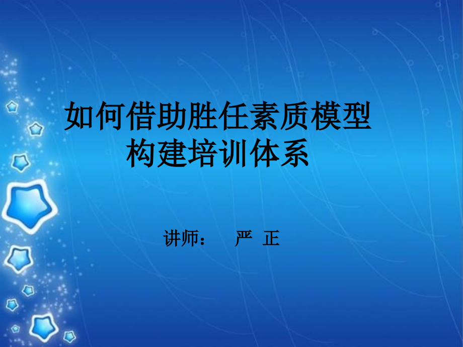 素质模型构建培训体系建设_第1页