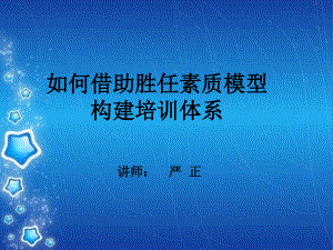 素质模型构建培训体系建设