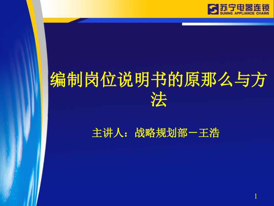 编制岗位说明书的原则与方法（PPT31页)_第1页