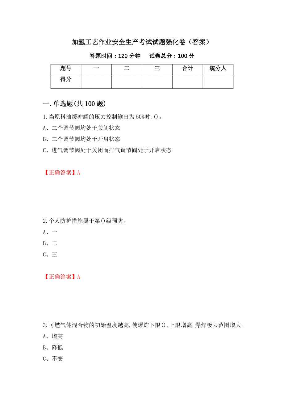 加氢工艺作业安全生产考试试题强化卷（答案）[96]_第1页