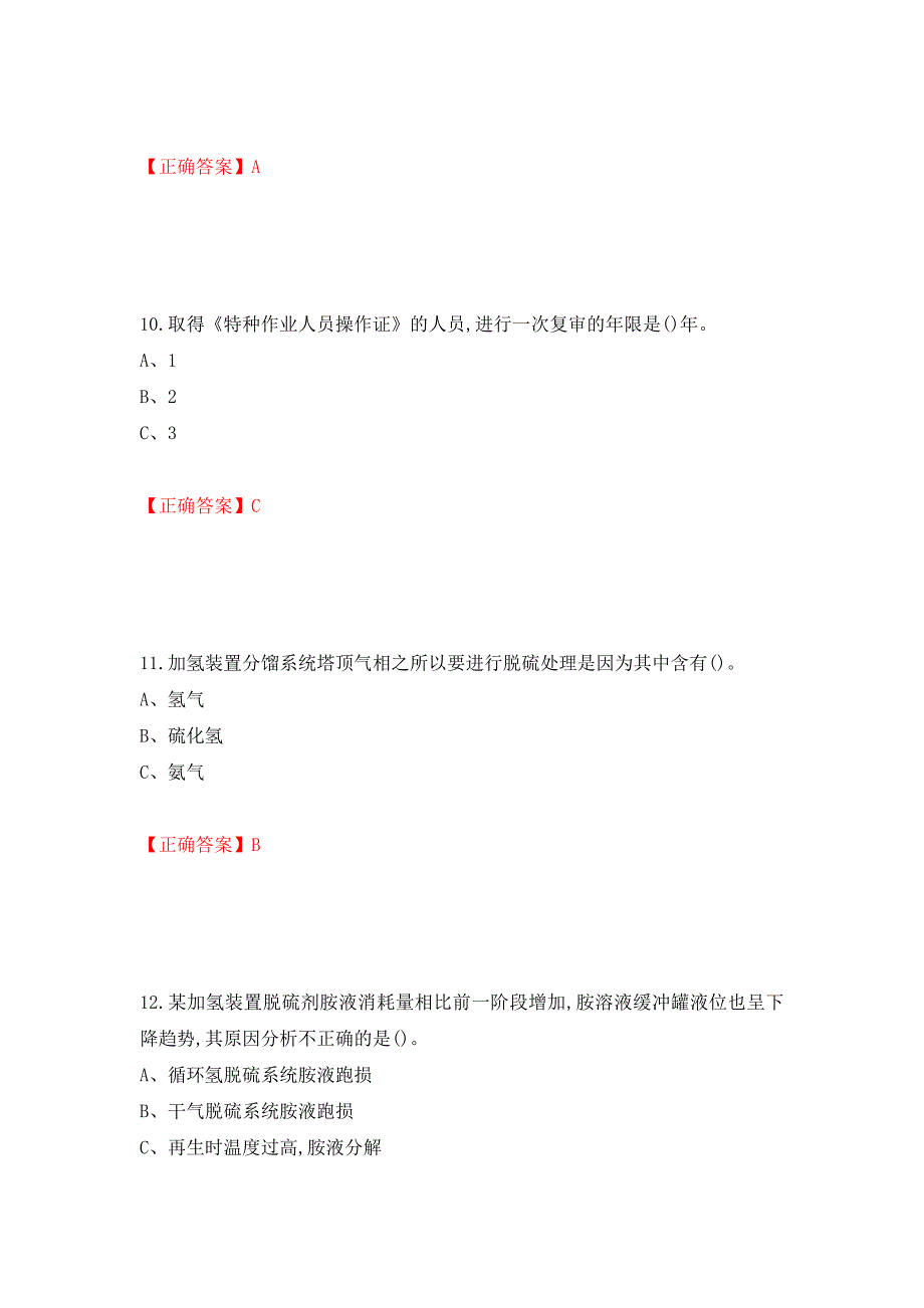 加氢工艺作业安全生产考试试题强化卷（答案）[96]_第4页