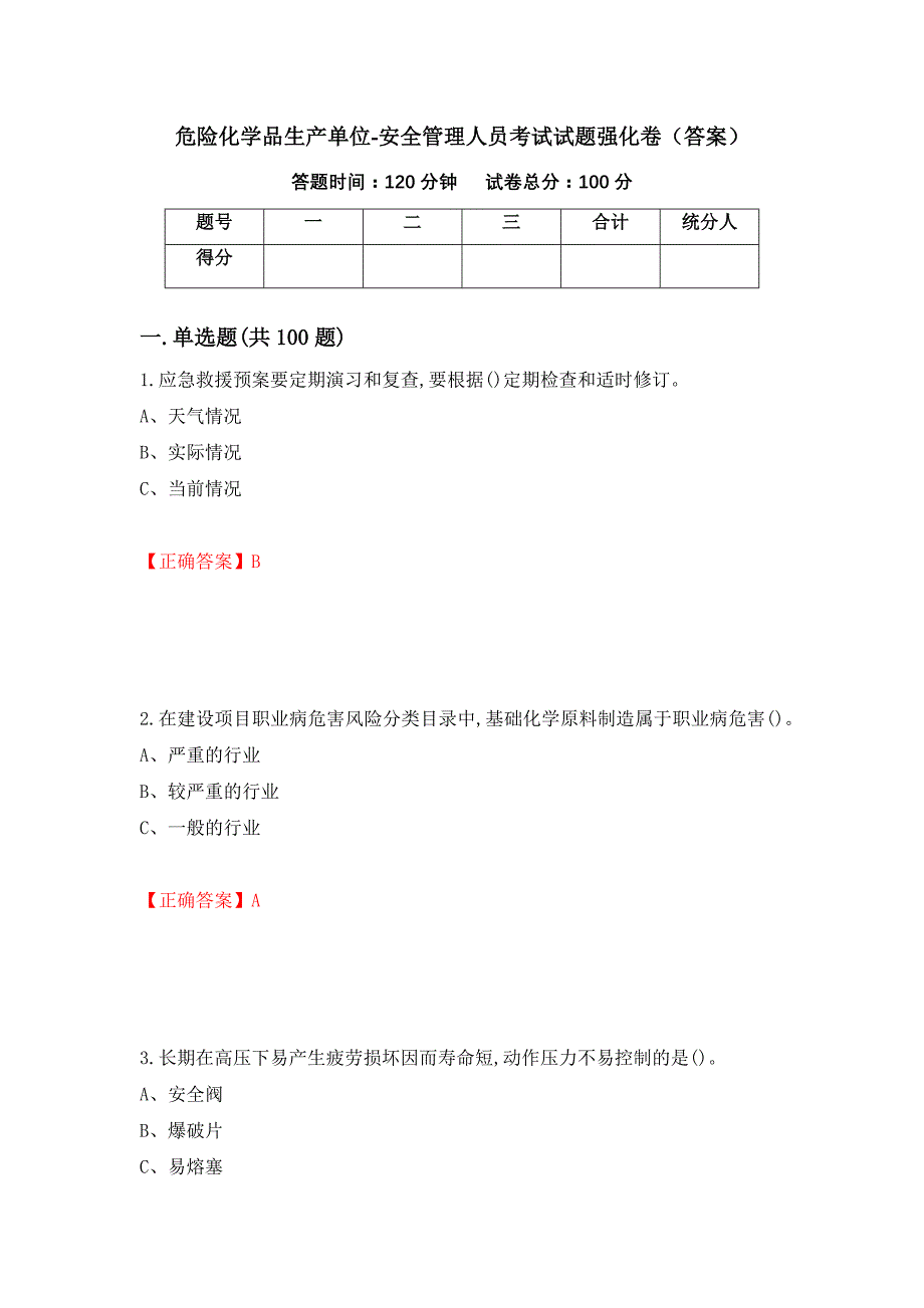 危险化学品生产单位-安全管理人员考试试题强化卷（答案）（第20版）_第1页