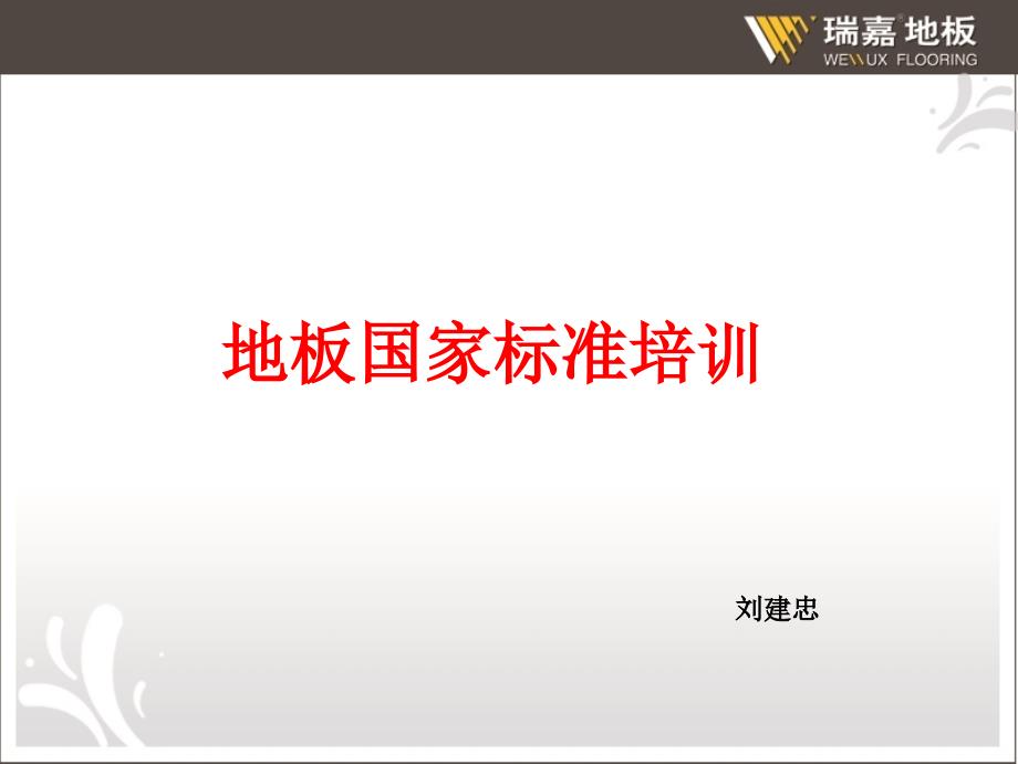 强化地板标准及检测方法培训_第1页