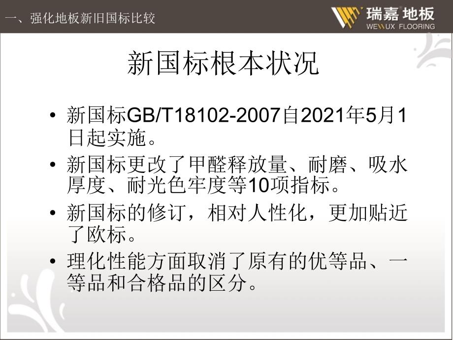 强化地板标准及检测方法培训_第3页