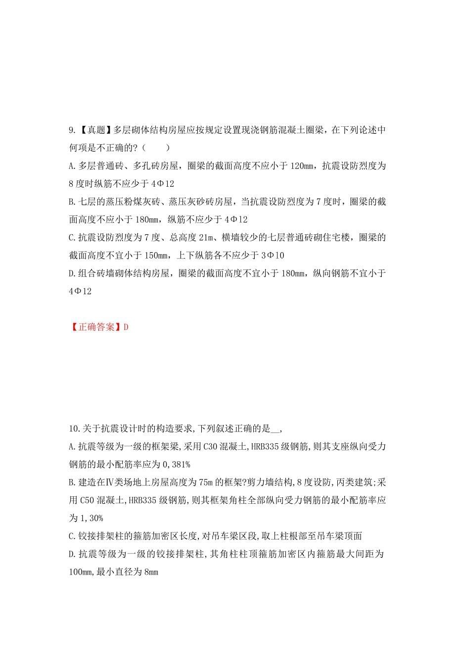 二级结构工程师专业考试试题强化卷（答案）（第29次）_第5页