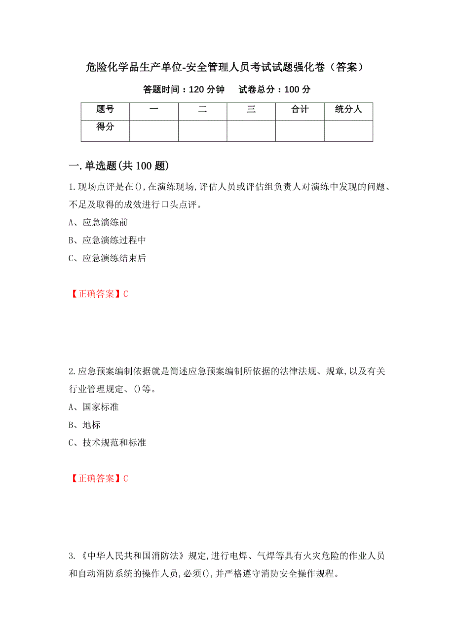 危险化学品生产单位-安全管理人员考试试题强化卷（答案）[37]_第1页