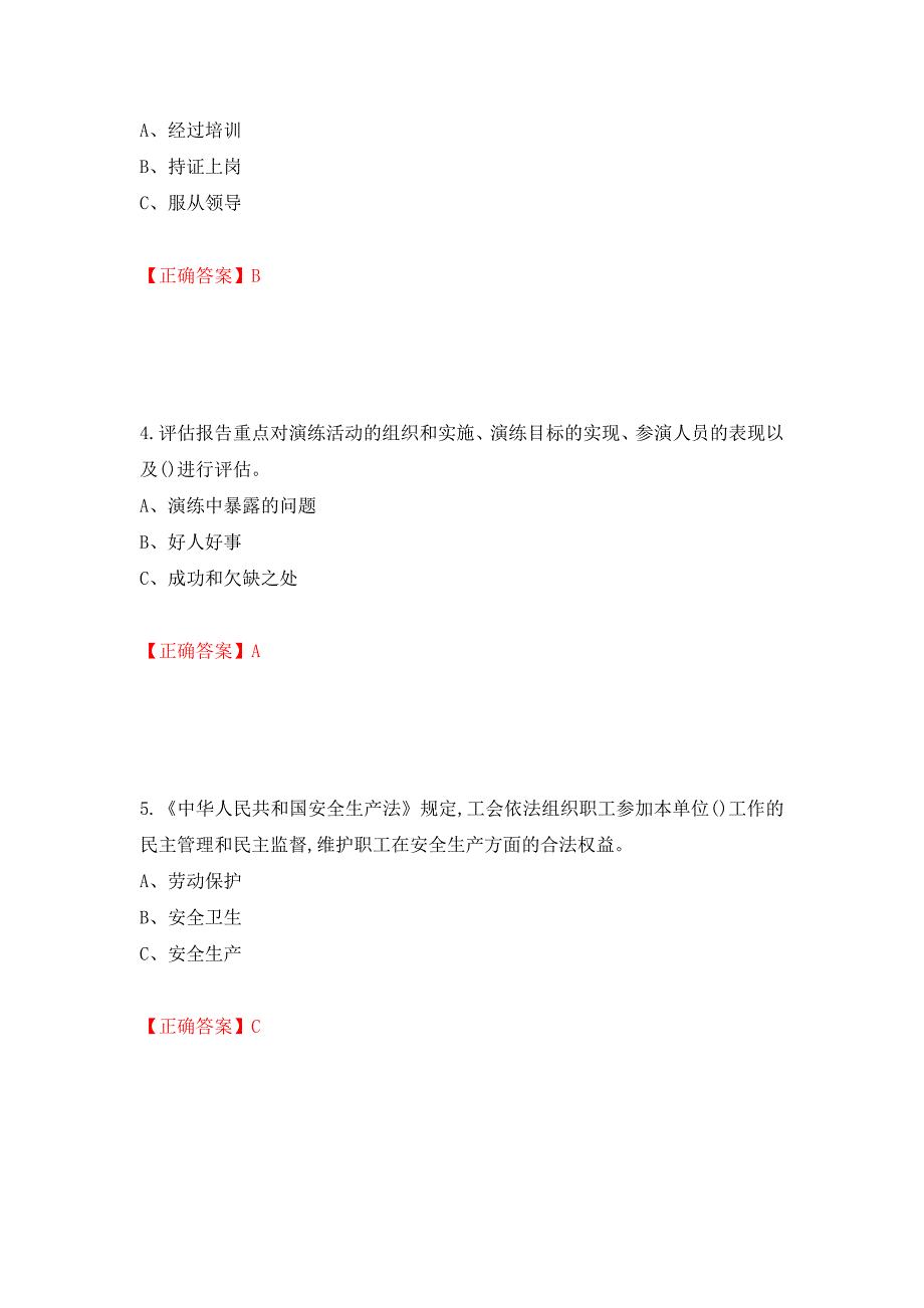 危险化学品生产单位-安全管理人员考试试题强化卷（答案）[37]_第2页