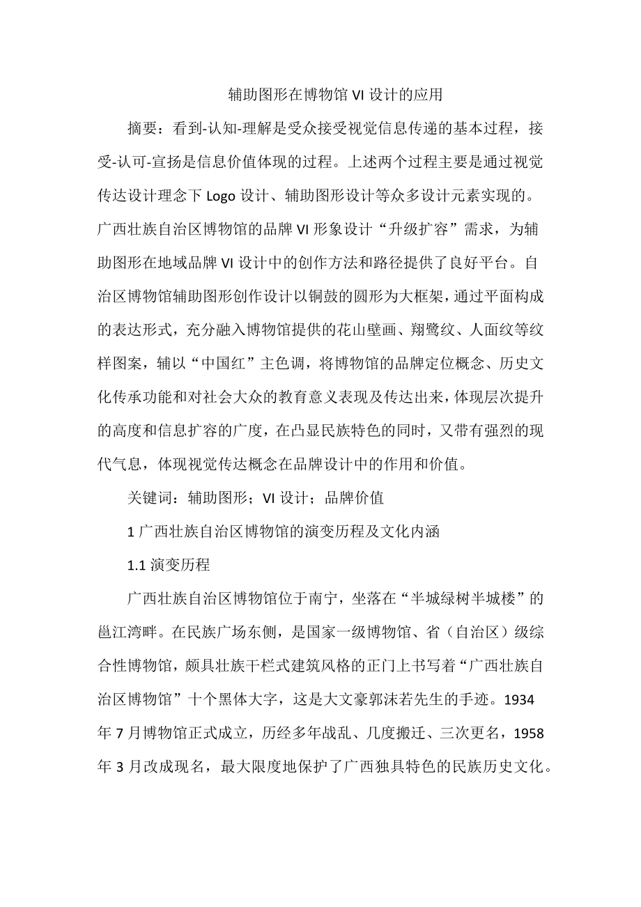 辅助图形在博物馆VI设计的应用_第1页